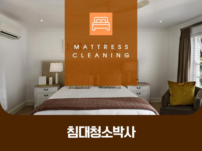 강남 침대청소