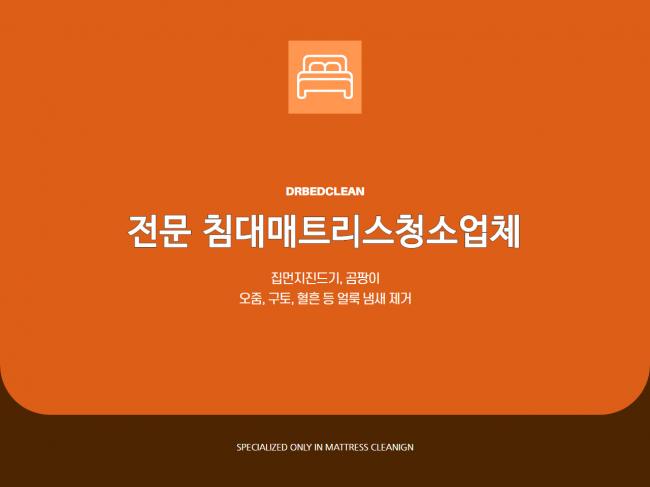 강남 침대청소