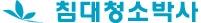 침대청소박사