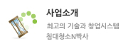 침대청소박사 소자본무점포창업 안내